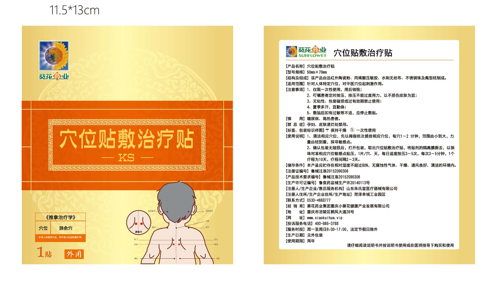 转曲葵花药业穴位贴敷治疗贴(咳嗽)袋-01.jpg