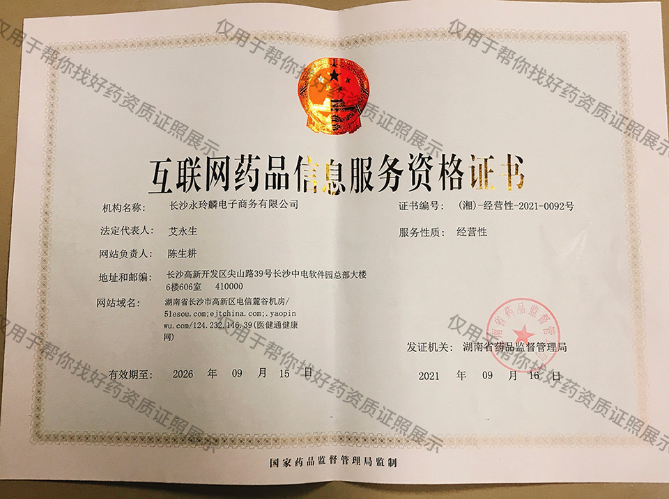 互联网药品信息服务资格证书.jpg