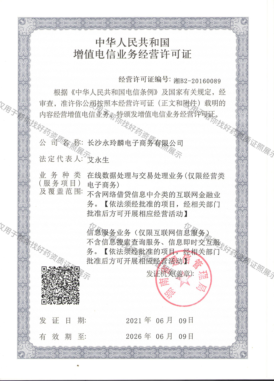 增值电信业务经营许可证.jpg