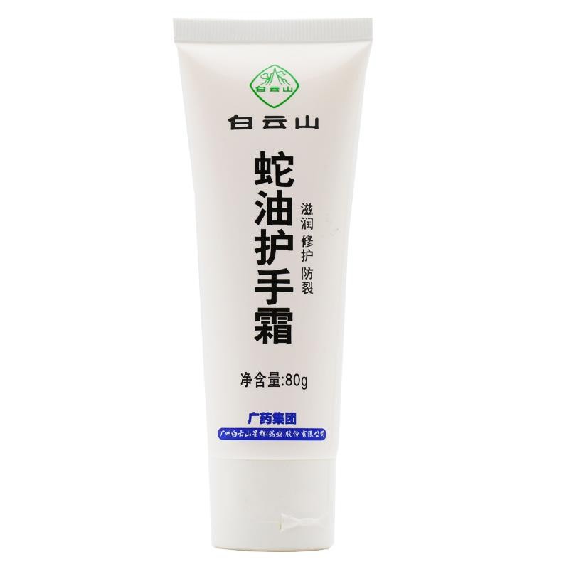白云山 蛇油护手霜 80g/支