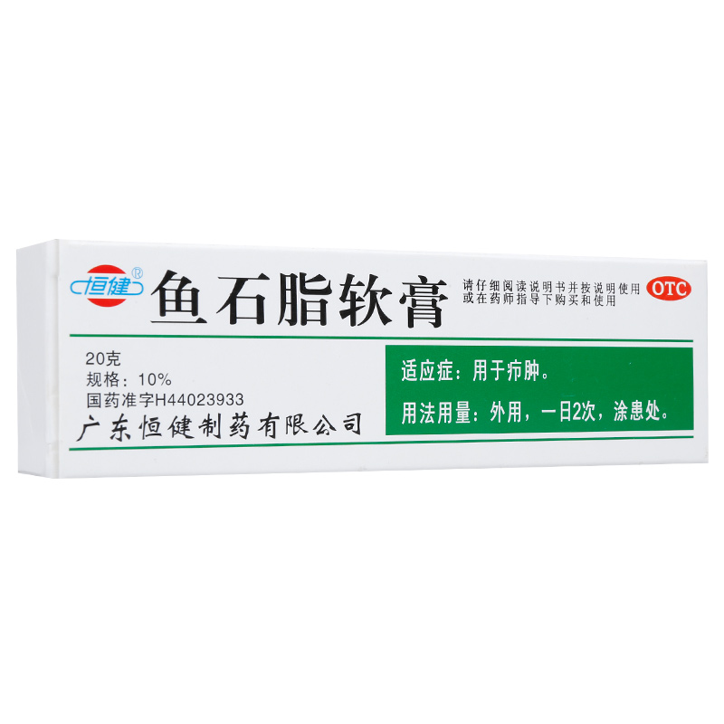 恒健 鱼石脂软膏 20g/支