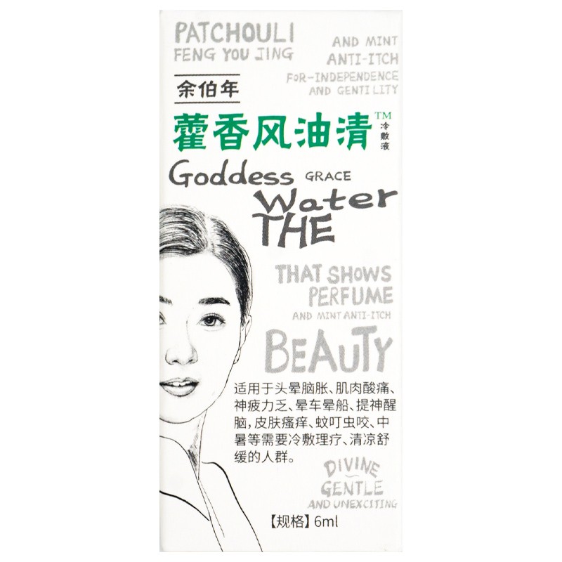 余伯年 藿香风油清冷敷液 6ml/瓶