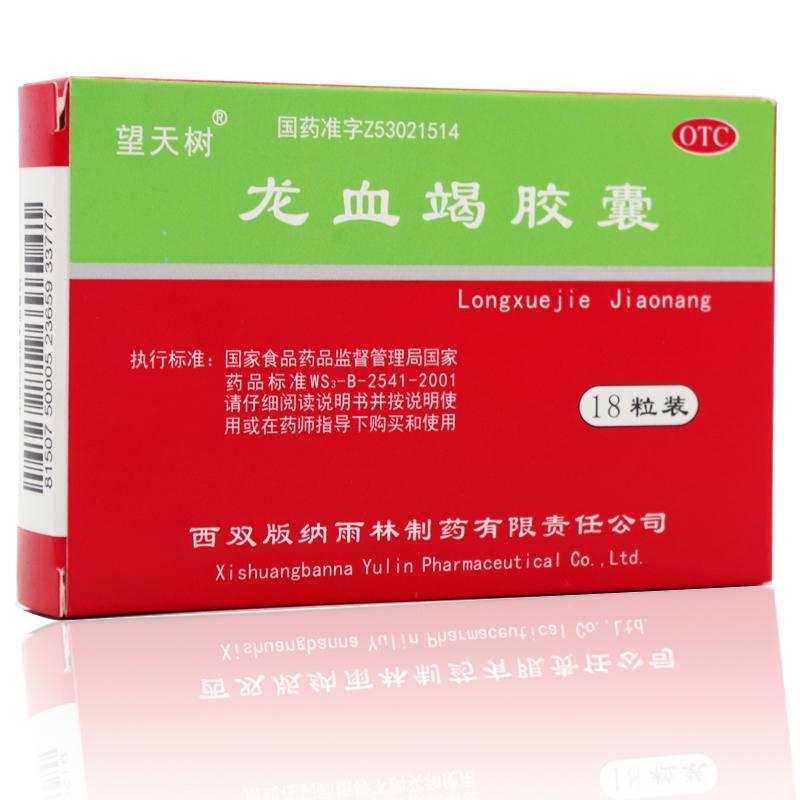 雨林 龙血竭胶囊 0.3g*18粒/盒
