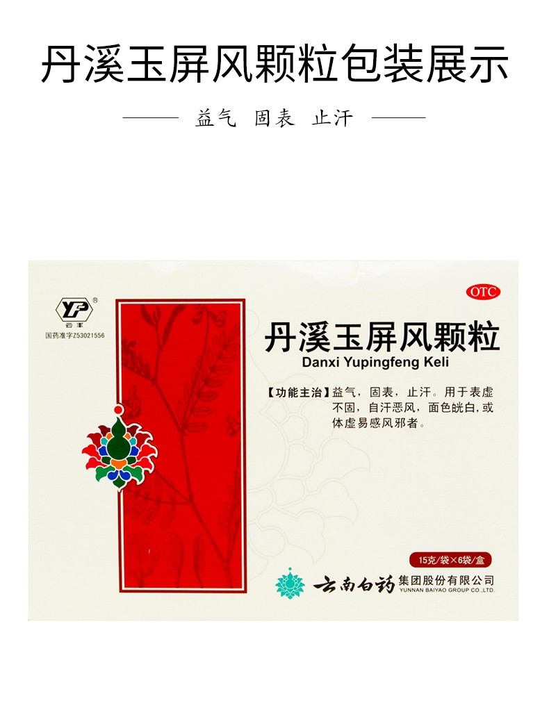 云丰 丹溪玉屏风颗粒 15g*6袋/盒
