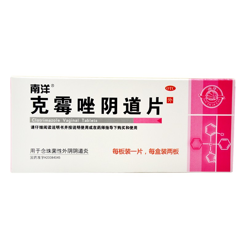 南洋 克霉唑阴道片 0.5g*2片/盒 