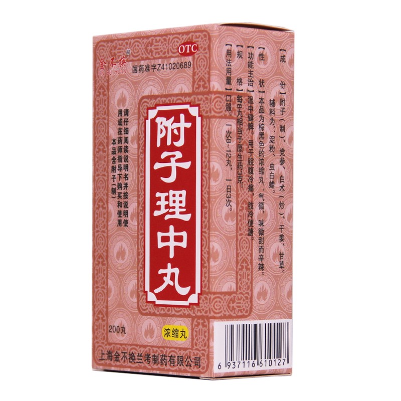 金不换 附子理中丸  200丸/瓶