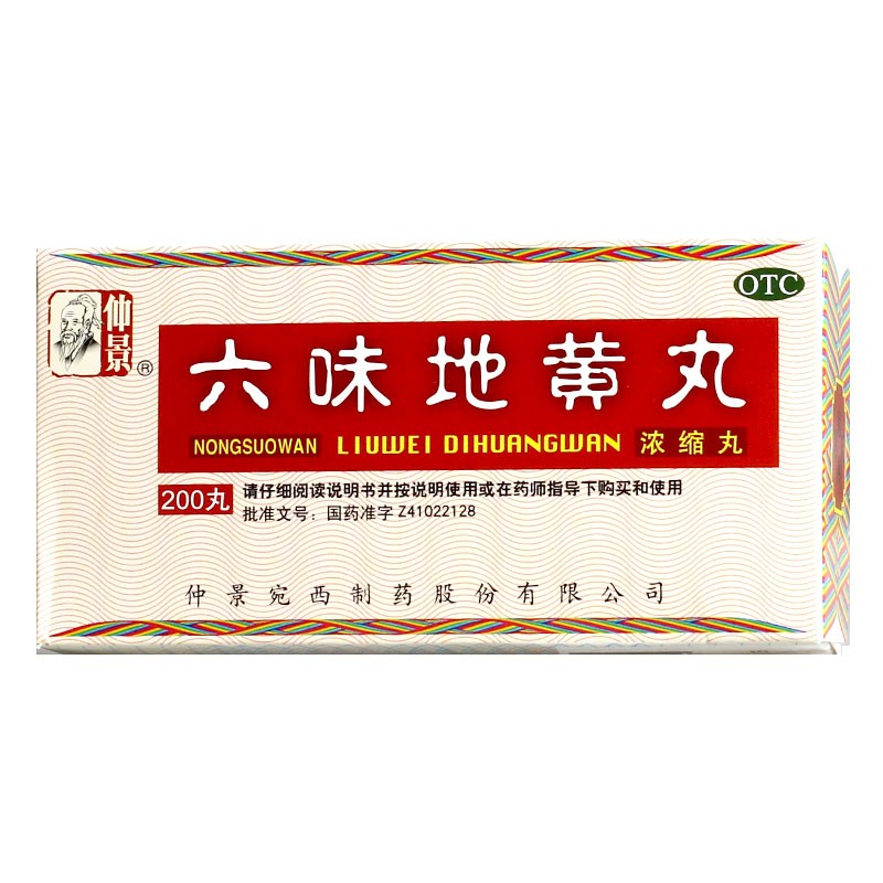 仲景 六味地黄丸 200丸/瓶 