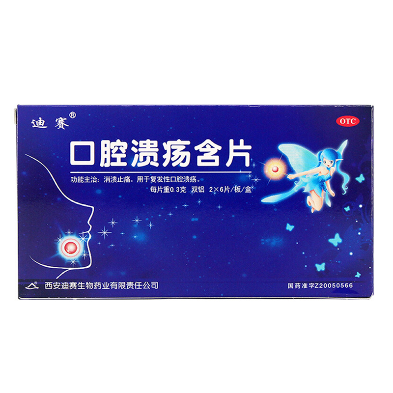 迪赛 口腔溃疡含片 0.3g*12片/盒