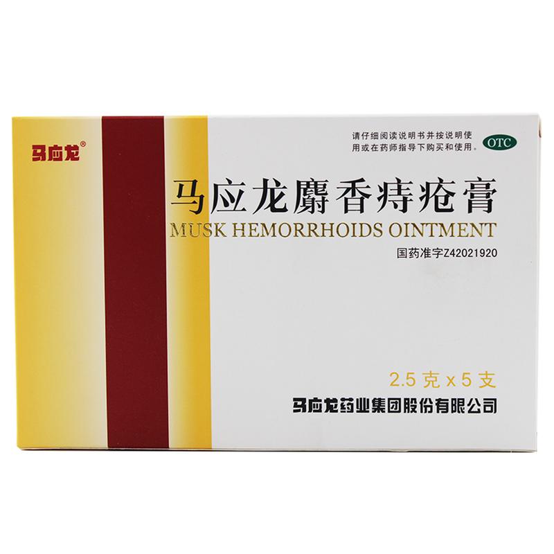 马应龙麝香痔疮膏 2.5g*5支/盒
