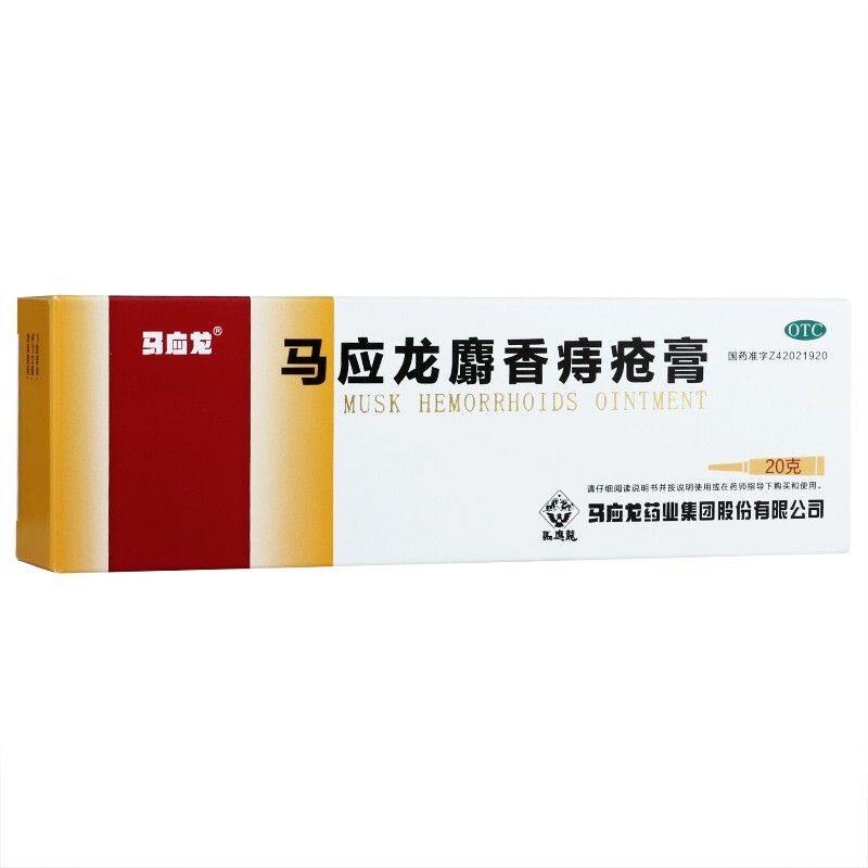 马应龙麝香痔疮膏 20g/支
