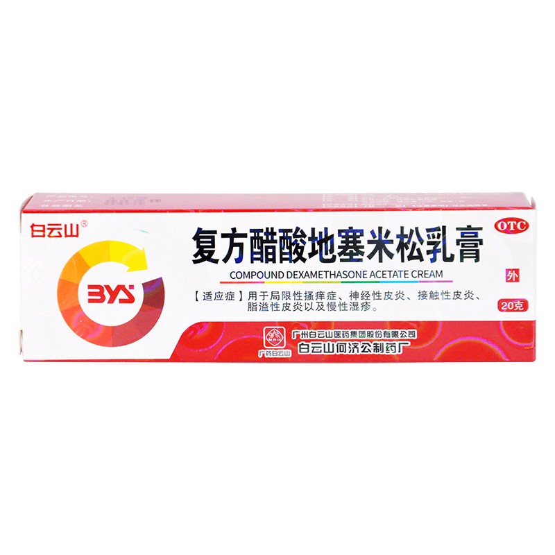白云山 复方醋酸地塞米松乳膏 20g/支