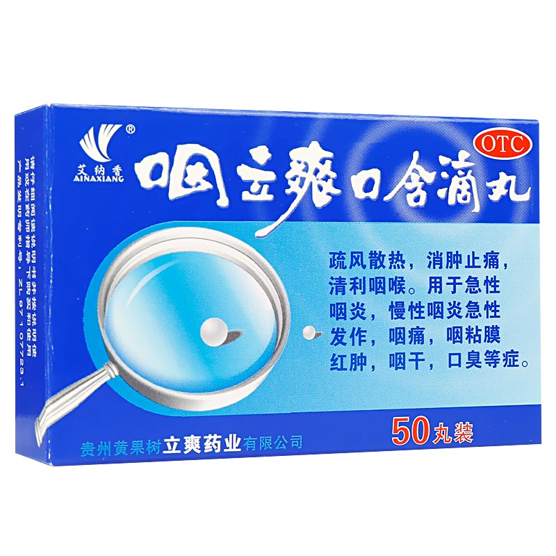 艾纳香 咽立爽口含滴丸 50丸/盒 