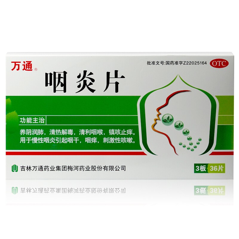 万通 咽炎片 36片/盒 