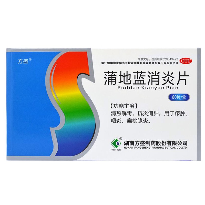 方盛 蒲地蓝消炎片 0.3g *20片*4板/盒