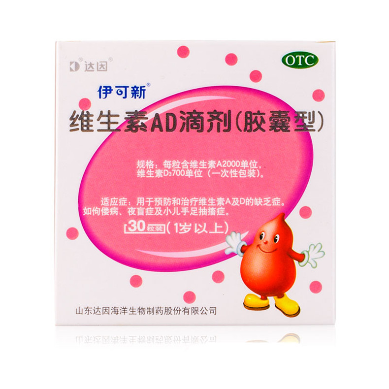 伊可新 维生素AD滴剂（1岁以上）胶囊型 30粒/盒