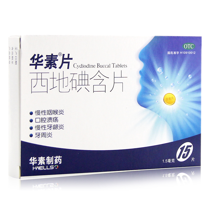 华素片 西地碘含片 1.5g*15片/盒