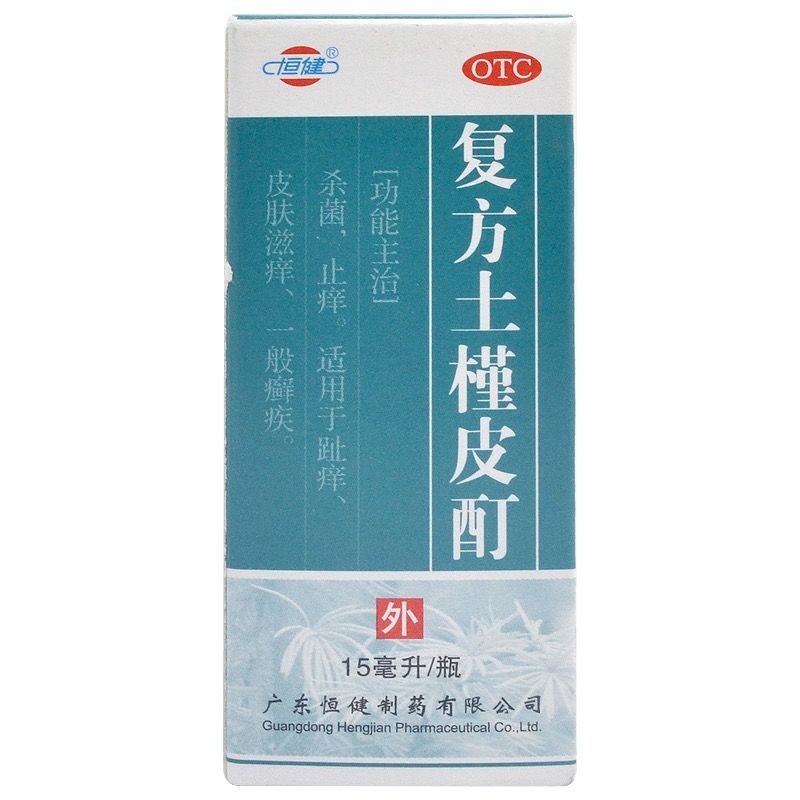 恒健 复方土槿皮酊 15ml/瓶