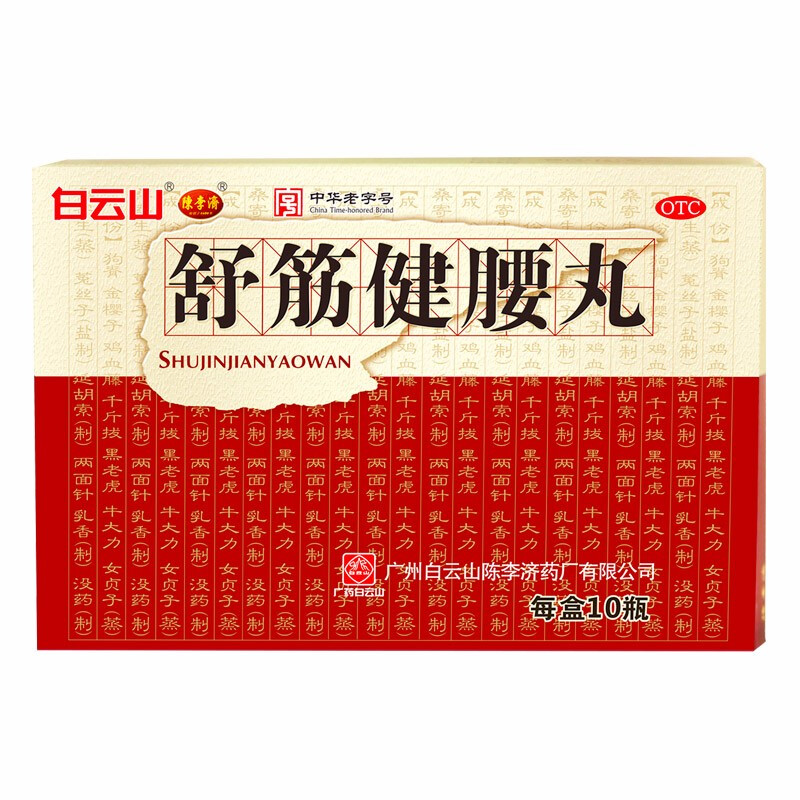 白云山 舒筋健腰丸 45g*10瓶/盒