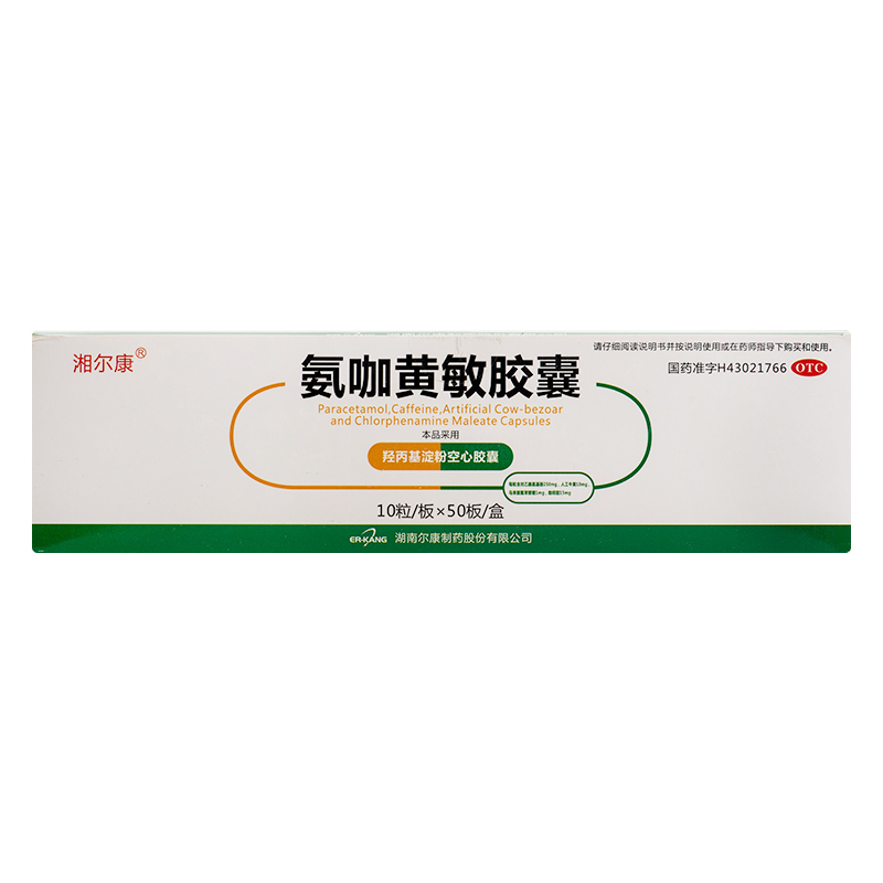 湘尔康 氨咖黄敏胶囊 10粒*50板/盒