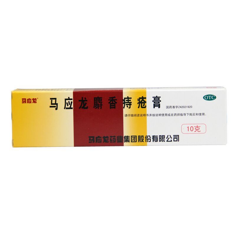 马应龙麝香痔疮膏 10g/支
