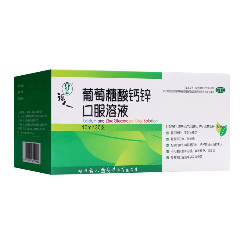 福人 葡萄糖酸钙锌口服溶液 10ml*30支/盒 