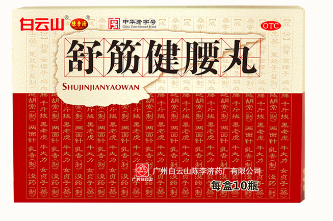 陈李济 舒筋健腰丸 45g*10瓶/盒 