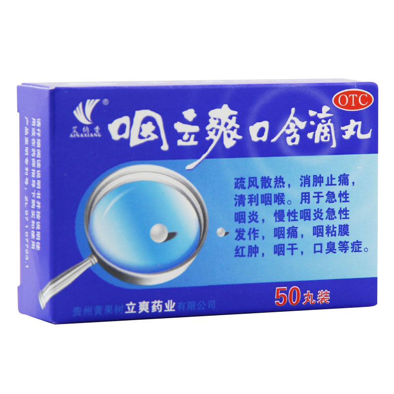 艾纳香 咽立爽口含滴丸 50丸/盒 