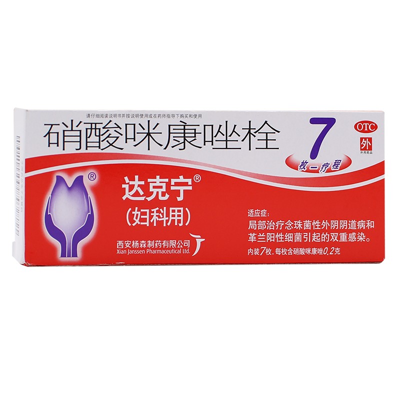 达克宁 硝酸咪康唑栓 7枚/盒 