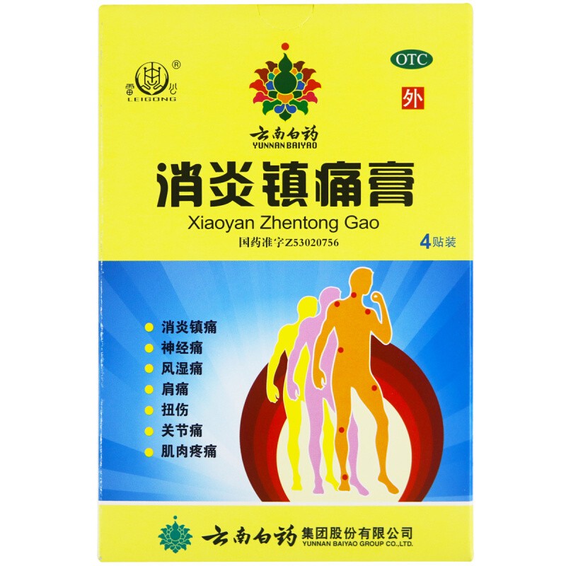 云南白药 消炎镇痛膏  7cm*10cm*4贴/盒  