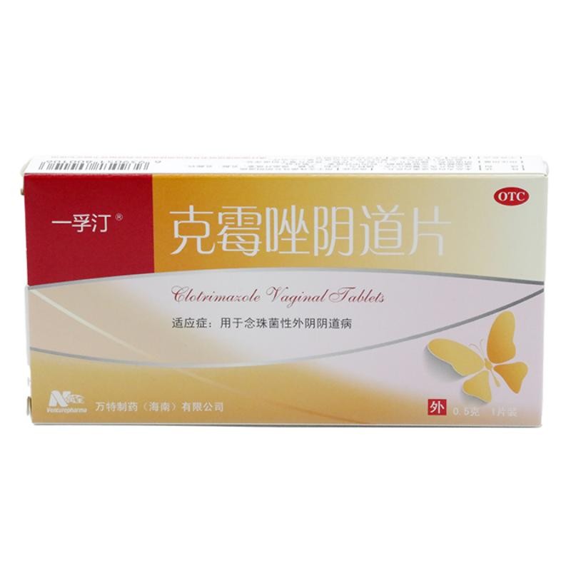 一孚汀 克霉唑阴道片 0.5g*1片/盒