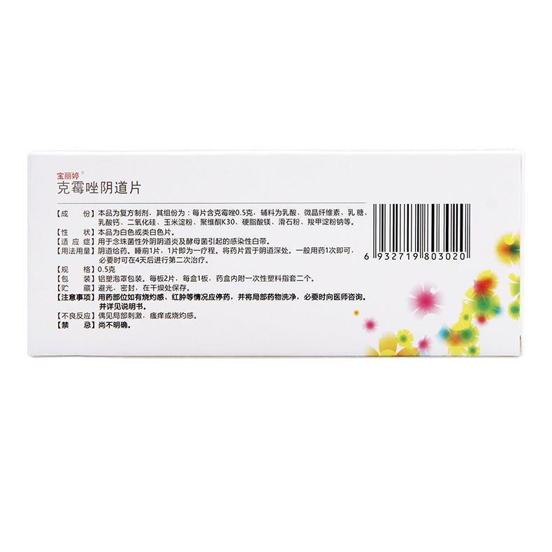 宝丽婷 克霉唑阴道片 0.5g*2片/盒