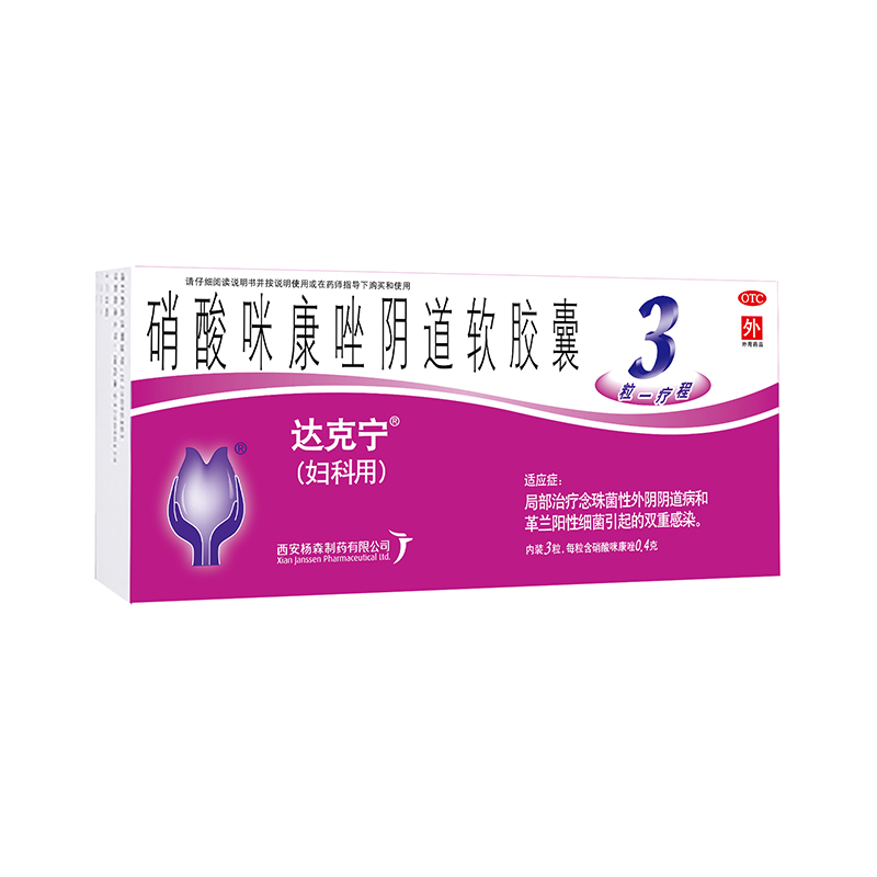 达克宁 硝酸咪康唑阴道软胶囊 0.4g*3粒/盒
