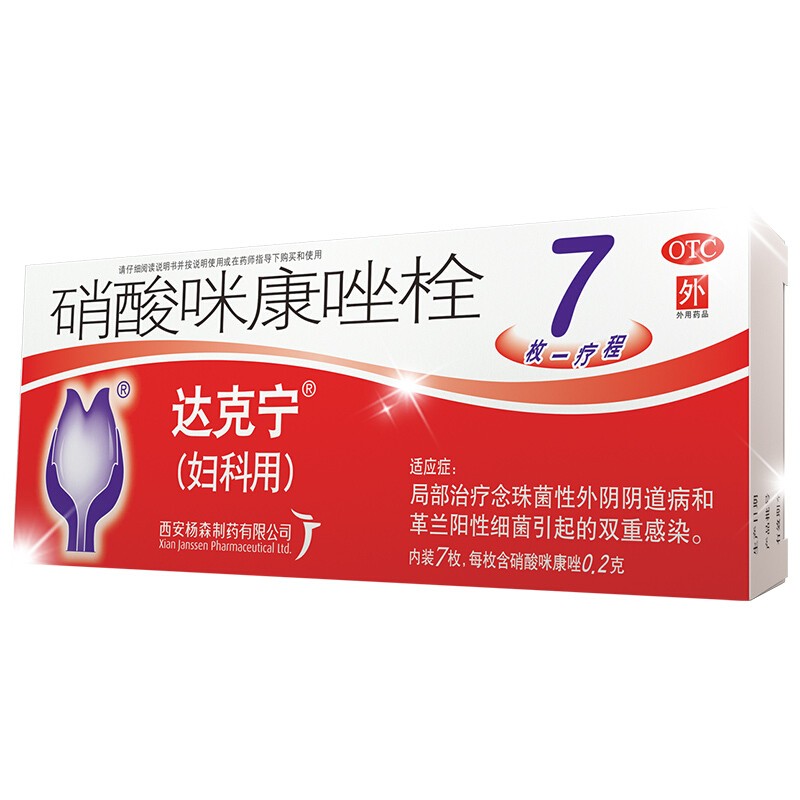 达克宁 硝酸咪康唑栓 0.2g*7枚/盒