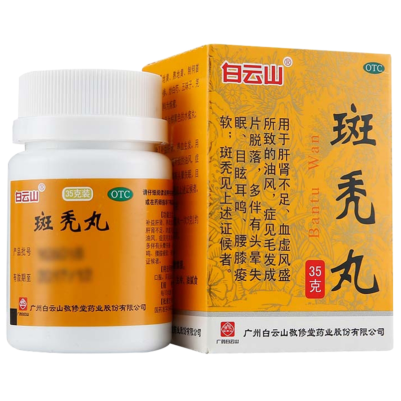 斑秃丸