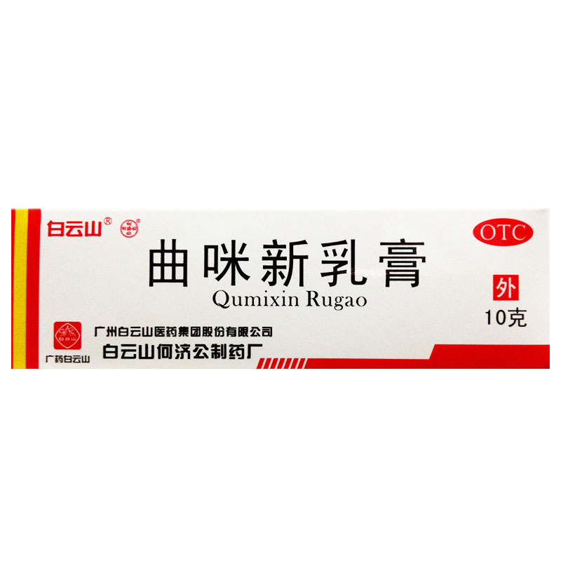 白云山 曲咪新乳膏 10g/支