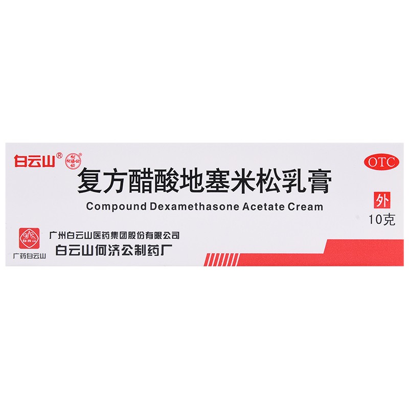 白云山 复方醋酸地塞米松乳膏 10g