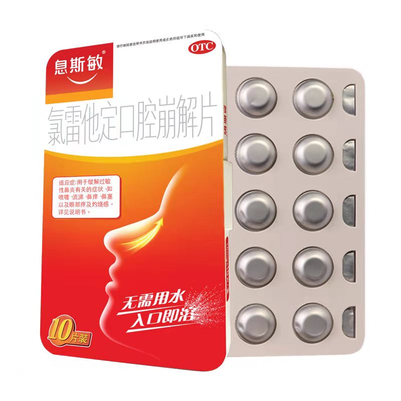 息斯敏 氯雷他定口腔崩解片 10g*10片/盒