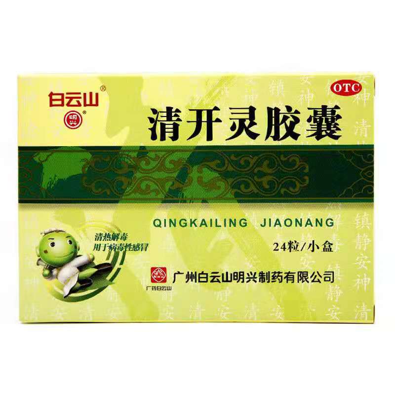 白云山 清开灵胶囊 0.25g*12粒*2板/盒
