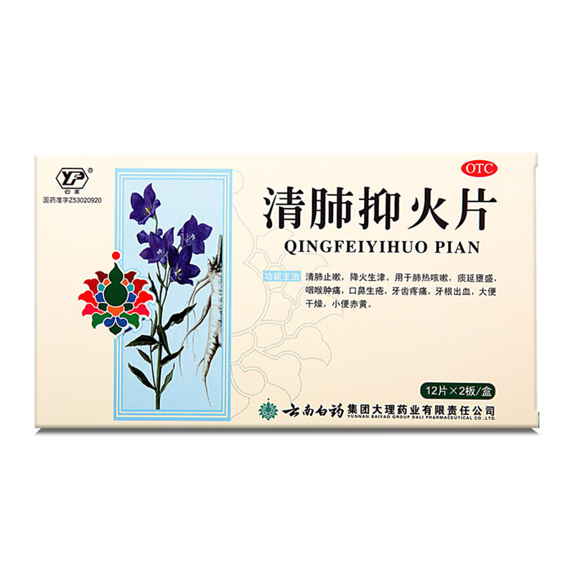 云丰 清肺抑火片 0.6g*12片*2板/盒