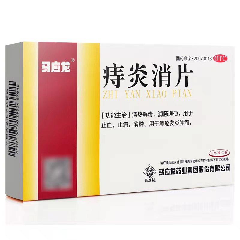 马应龙 痔炎消片 0.53g*10片*3板/盒