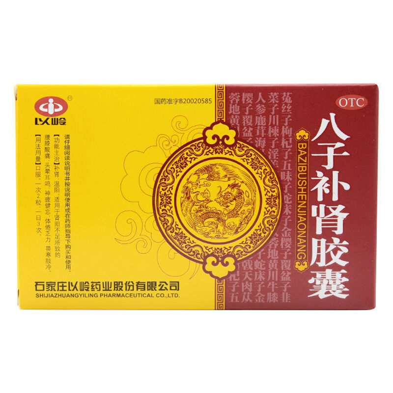 以岭 八子补肾胶囊 0.4g*10粒*2板/盒