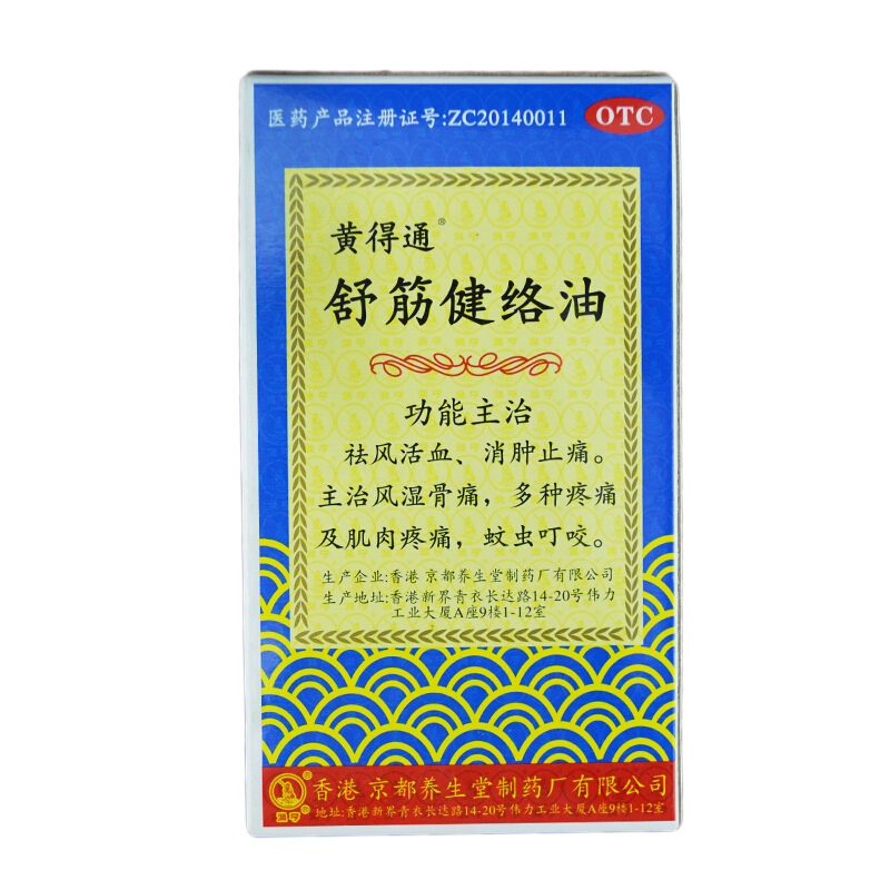 黄得通舒筋健络油18ml*1瓶/盒