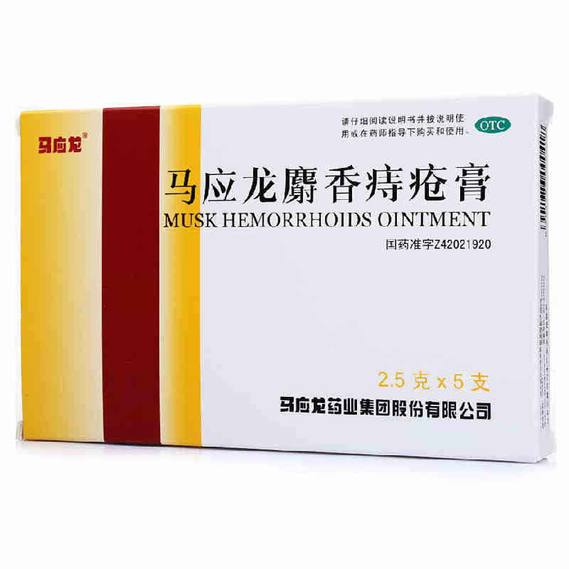 马应龙麝香痔疮膏2.5g*5支