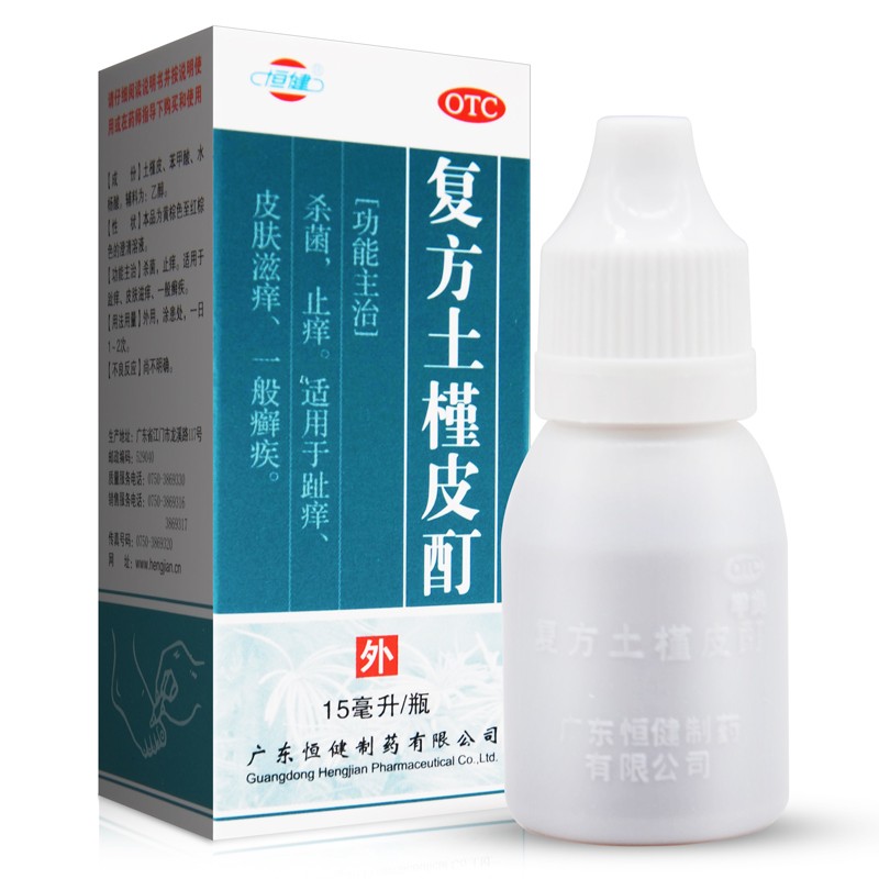 恒健 复方土槿皮酊15ml