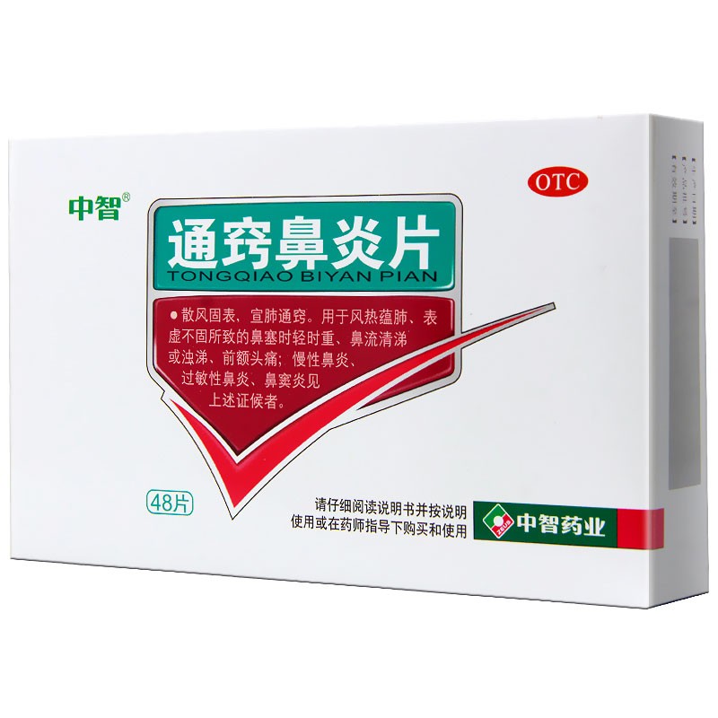 中智 通窍鼻炎片 0.3g*12片*4板/盒