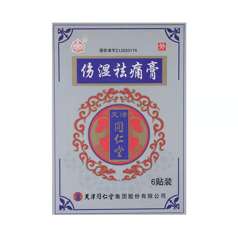 同仁堂 伤湿祛痛膏 6.5cm*9.5cm*2贴*3袋