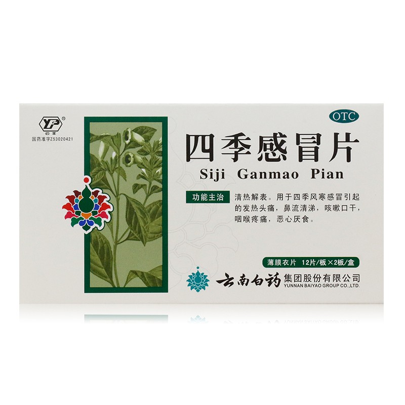 云丰 四季感冒片 0.36g*12片*2板/盒