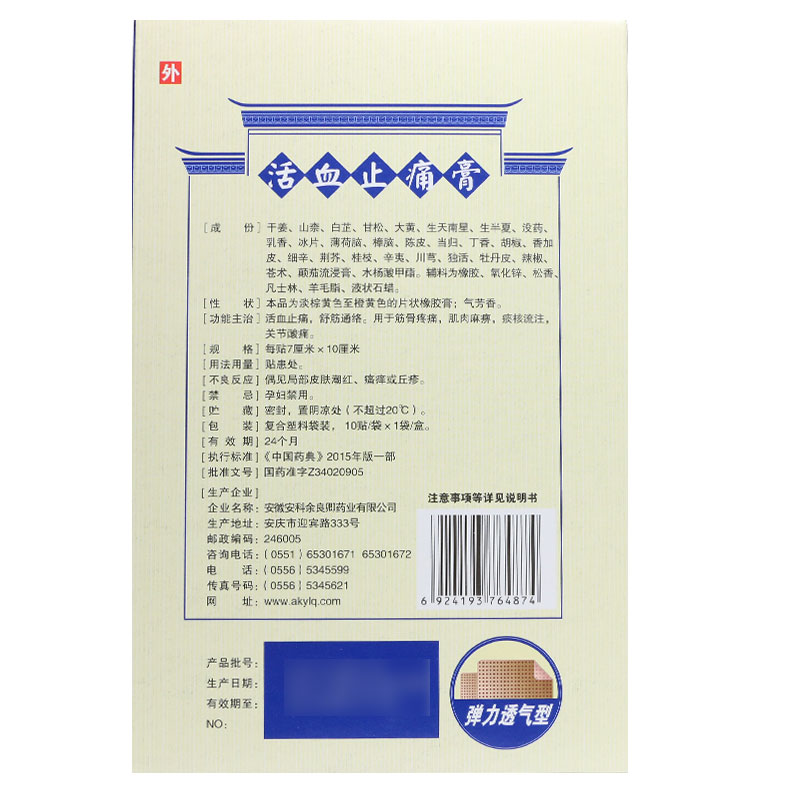 余良卿號 活血止痛膏 7cm*10cm*10贴/盒