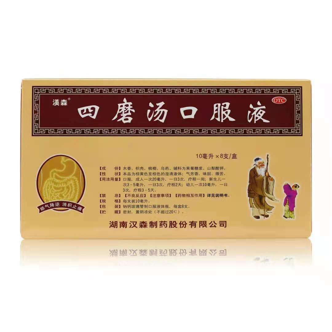 漢森 四磨汤口服液 10ml*8支/盒