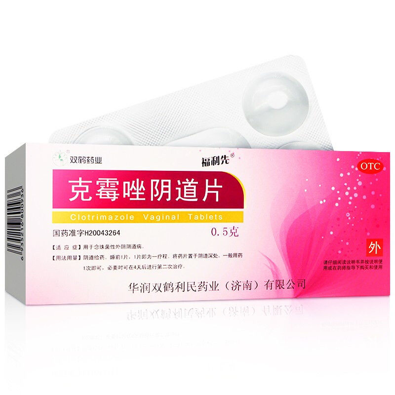 双鹤 福利先 克霉唑阴道片 0.5g*1片*2板/盒